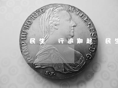 民生銀行逾期起訴(民生銀行逾期起訴)