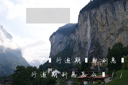 民生銀行逾期還款利息計(jì)算(民生銀行逾期利息怎么計(jì)算)