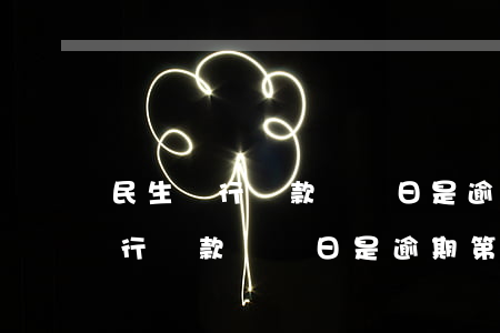 民生銀行還款記賬日是逾期第四天-民生銀行還款記賬日是逾期第四天嗎