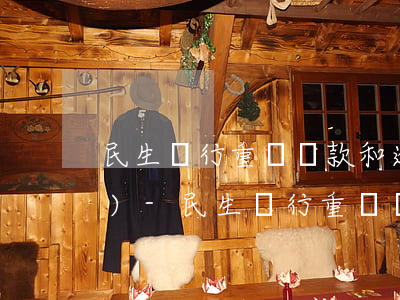 民生銀行重組貸款和逾期貸款參數(shù)-民生銀行重組貸款和逾期貸款參數(shù)一樣嗎
