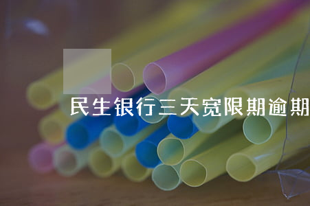 民生银行三天宽限期逾期