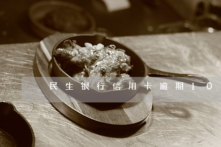 民生银行信用卡逾期10月