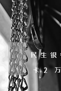 民生银行信用卡逾期五年没还(民生银行信用卡2万逾期3年)