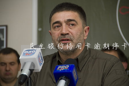 民生银行信用卡逾期停卡支付