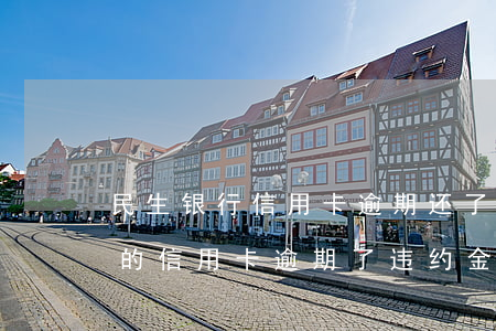 民生银行信用卡逾期还了还能用吗(民生银行的信用卡逾期了违约金能取消吗)