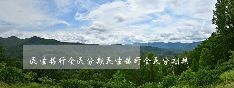民生银行全民分期(民生银行全民分期乐)