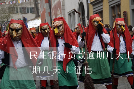 民生银行贷款逾期几天上征信-民生房贷逾期几天上征信