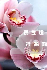 民生银行逾期1天可以协商还款吗-民生银行逾期1天可以协商还款吗