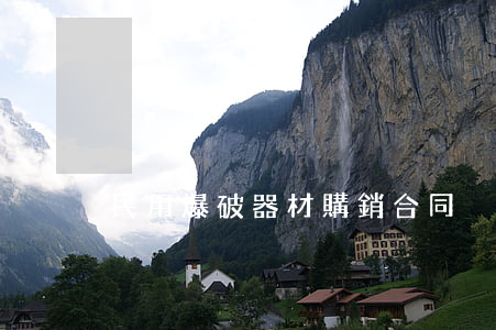 民用爆破器材購銷合同