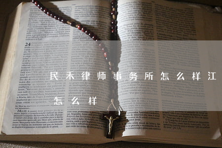 民禾律师事务所怎么样(江苏禾顺律师事务所怎么样)