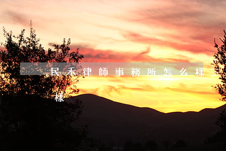 民禾律師事務所怎么樣(三禾律師事務所怎么樣)