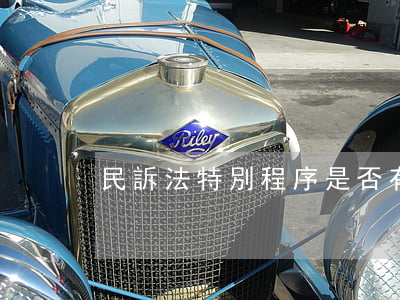 民訴法特別程序是否有管轄權(quán)
