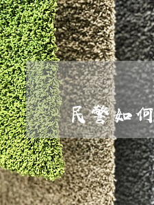 民警如何处置医患纠纷