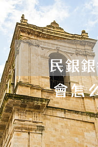 民銀銀行信用卡逾期-民銀銀行信用卡逾期會怎么樣