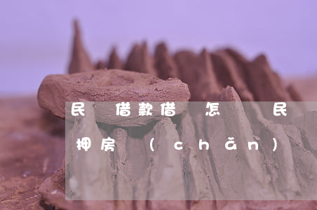 民間借款借條怎樣寫(民間借款借條怎樣寫抵押房產(chǎn))