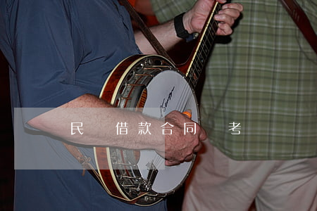 民間借款合同參考