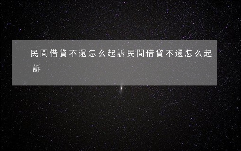民間借貸不還怎么起訴(民間借貸不還怎么起訴)