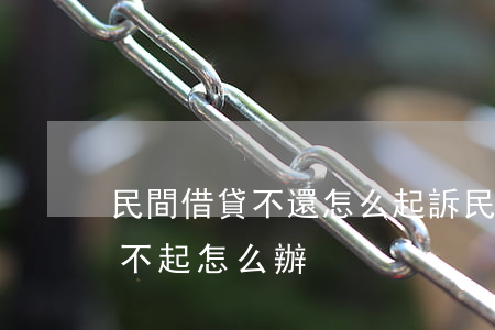 民間借貸不還怎么起訴(民間借貸被起訴了還不起怎么辦)