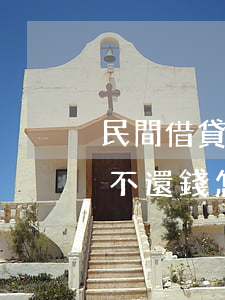 民間借貸不還怎么辦最有效的方法(民間借貸不還錢怎么辦)