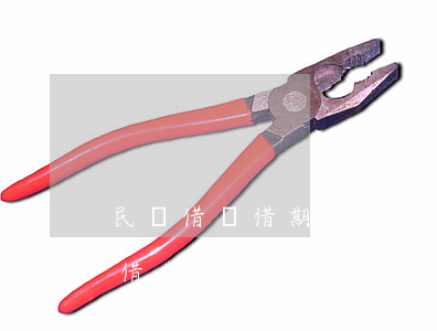 民間借貸借期外的逾期付款利息-民間借貸借期外的逾期付款利息怎么算