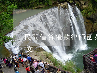 民間借貸催款律師函范本(催要借款律師函范文)