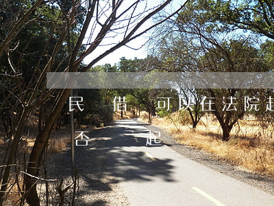民間借貸可以在法院起訴嗎(民間借貸利息能否單獨起訴)