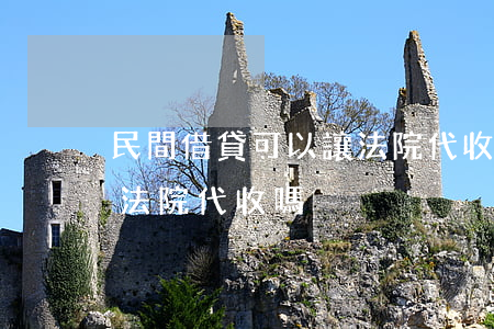 民間借貸可以讓法院代收嗎(民間借貸可以讓法院代收嗎)