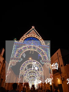 民間借貸如何確定逾期還款之日-民間借貸如何確定逾期還款之日期