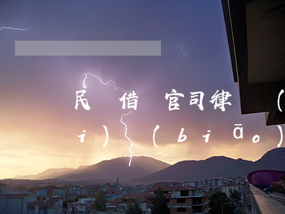 民間借貸官司律師費(fèi)收費(fèi)標(biāo)準(zhǔn)(民間借貸律師費(fèi)一般怎么收費(fèi))