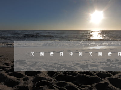 民間借貸律師(民間借貸律師函)