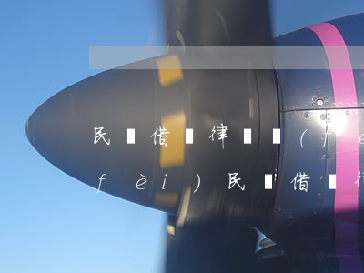 民間借貸律師費(fèi)一般怎么收費(fèi)(民間借貸律師收費(fèi)標(biāo)準(zhǔn)和方式)