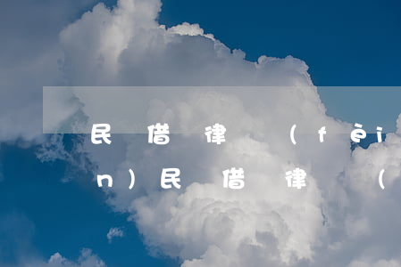 民間借貸律師費(fèi)多少錢(qián)(民間借貸 律師費(fèi))