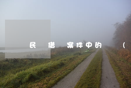 民間借貸案件中的證據(jù)問題