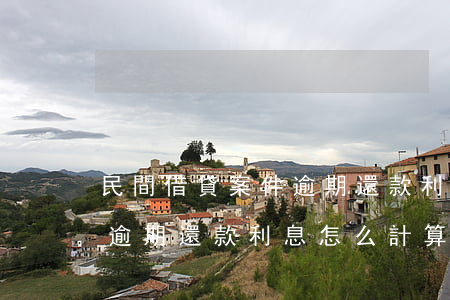 民間借貸案件逾期還款利息-民間借貸案件逾期還款利息怎么計算