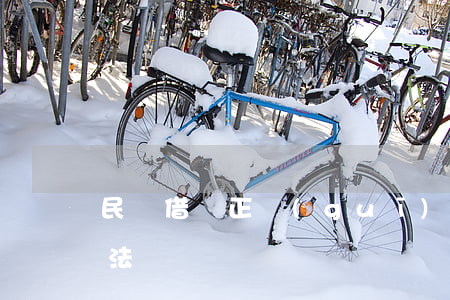 民間借貸正規(guī)合同(民間借貸合同法)