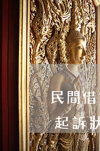 民間借貸民事訴狀書寫格式及范本(民間借貸起訴狀格式)