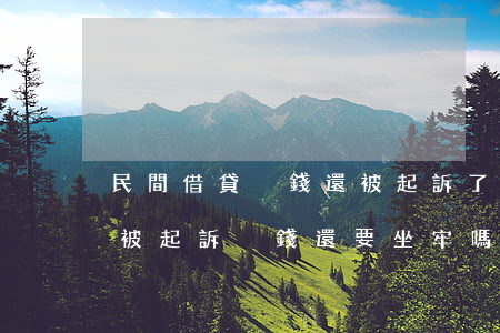 民間借貸沒錢還被起訴了怎么辦(因民間借貸被起訴沒錢還要坐牢嗎?)