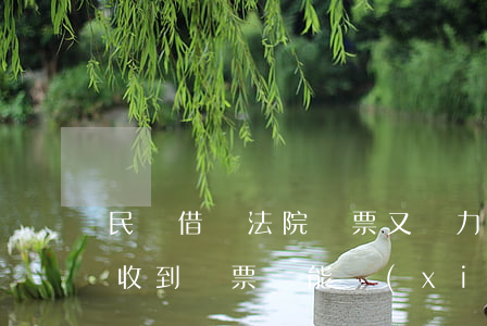 民間借貸法院傳票又無力償還法院怎么判-收到傳票還能協(xié)商嗎
