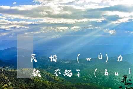 民間借貸無(wú)力償還抵押(民間抵押貸款還不起了會(huì)怎么樣)