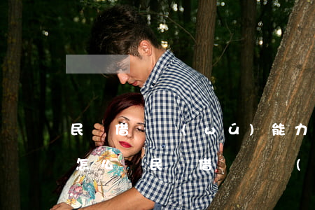 民間借貸無(wú)能力還錢(qián)怎么辦(民間借貸暫時(shí)沒(méi)有能力還錢(qián)被起訴了怎么辦)