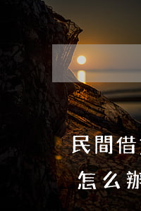 民間借貸無(wú)能力還錢(qián)怎么辦(民間借貸無(wú)力還款最佳處理方法)