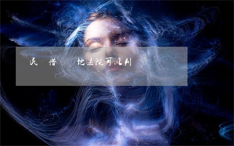 民間借貸異地法院可以判決嗎