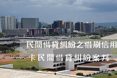 民間借貸糾紛之借刷信用卡起訴狀-刷信用卡民間借貸糾紛案判決書