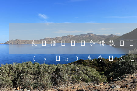 民間借貸糾紛和借款詐騙誰(shuí)優(yōu)先受償(民間借貸以詐騙罪追究刑事責(zé)任)