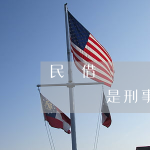 民間借貸糾紛屬于刑事嗎(民間借貸屬于民事糾紛還是刑事案件)