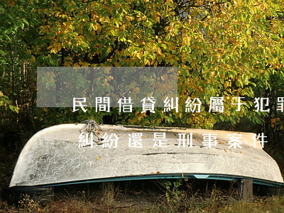 民間借貸糾紛屬于犯罪嗎(民間借貸屬于民事糾紛還是刑事案件)