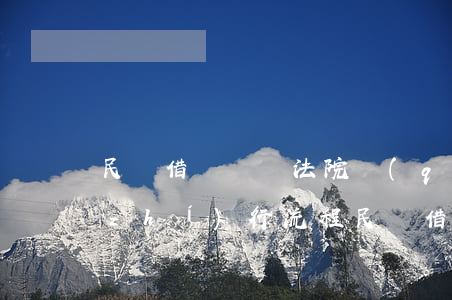 民間借貸糾紛法院強(qiáng)制執(zhí)行流程(民間借貸糾紛申請(qǐng)強(qiáng)制執(zhí)行需要什么條件?)