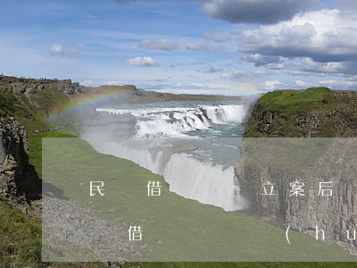 民間借貸糾紛立案后會(huì)坐牢嗎(民間借貸糾紛會(huì)不會(huì)坐牢)