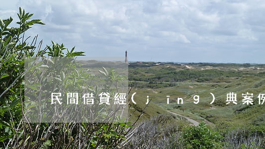 民間借貸經(jīng)典案例之十大戒律