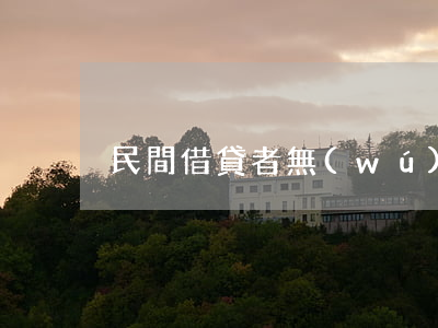 民間借貸者無(wú)力償還